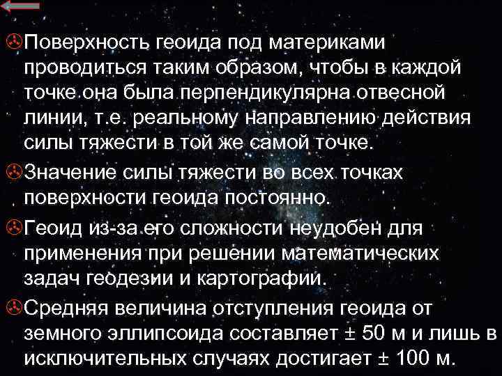 >Поверхность геоида под материками проводиться таким образом, чтобы в каждой точке она была перпендикулярна