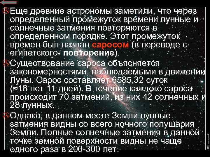 >Еще древние астрономы заметили, что через определенный промежуток времени лунные и солнечные затмения повторяются