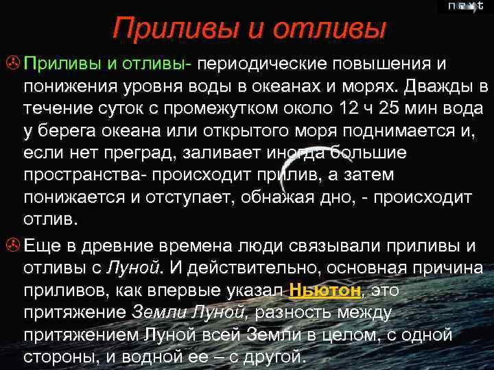 Приливы и отливы > Приливы и отливы- периодические повышения и понижения уровня воды в