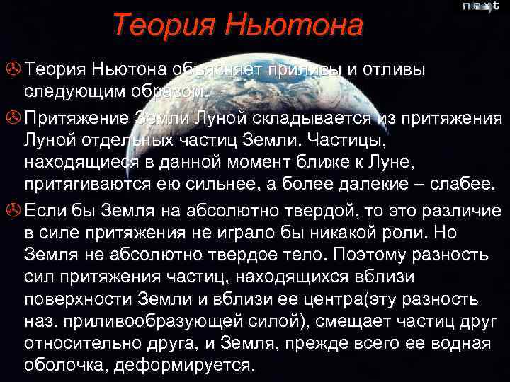 Теория Ньютона > Теория Ньютона объясняет приливы и отливы следующим образом. > Притяжение Земли