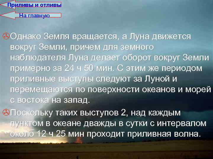 Приливы и отливы На главную >Однако Земля вращается, а Луна движется вокруг Земли, причем