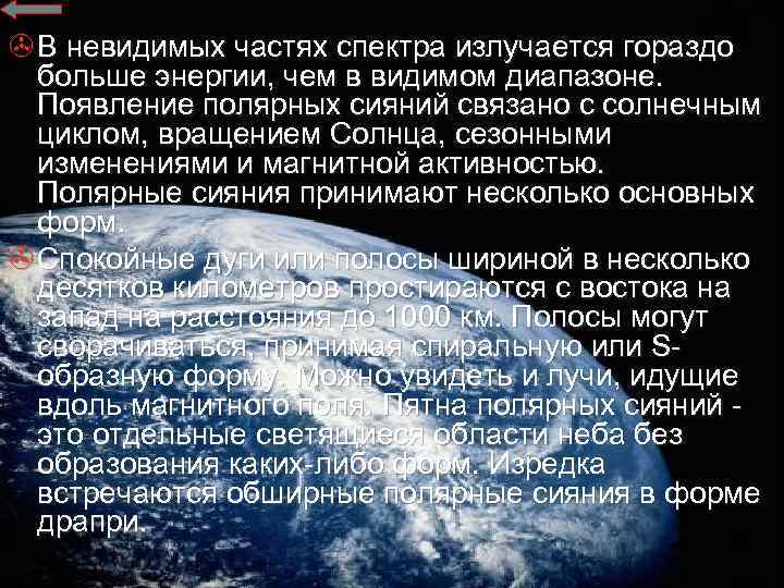 > В невидимых частях спектра излучается гораздо больше энергии, чем в видимом диапазоне. Появление