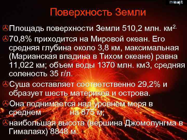 Поверхность Земли >Площадь поверхности Земли 510, 2 млн. км 2. >70, 8% приходится на