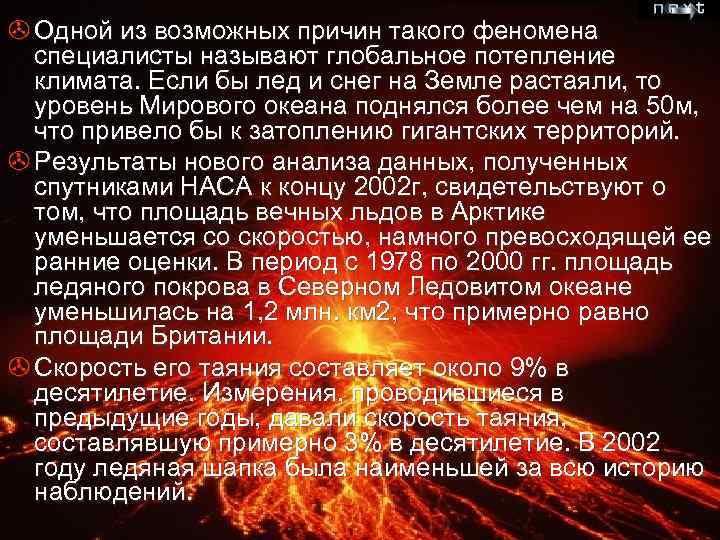 > Одной из возможных причин такого феномена специалисты называют глобальное потепление климата. Если бы