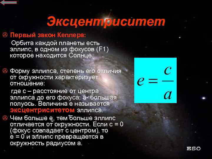 Эксцентриситет > Первый закон Кеплера: Орбита каждой планеты есть эллипс, в одном из фокусов