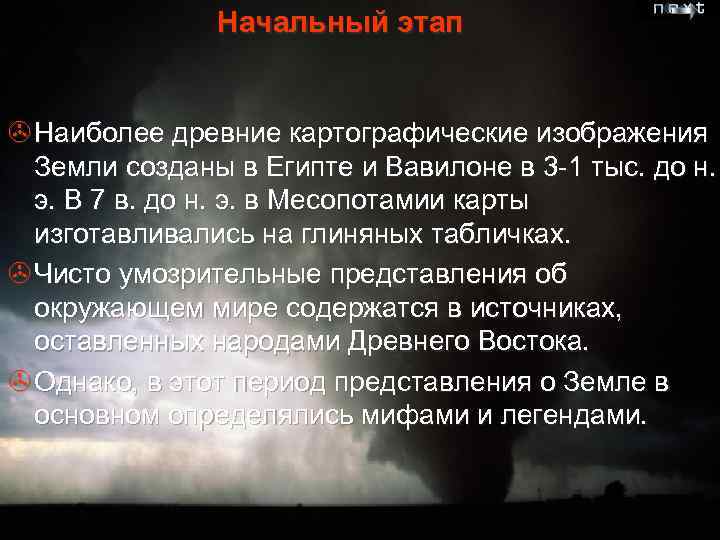 Начальный этап > Наиболее древние картографические изображения Земли созданы в Египте и Вавилоне в