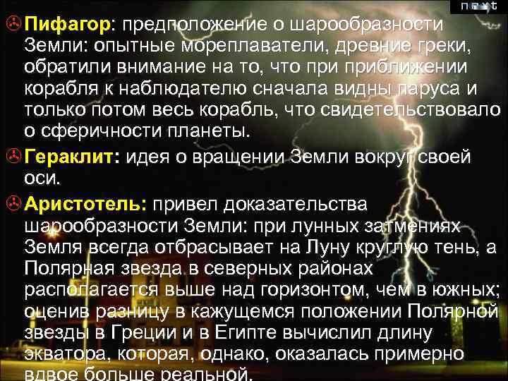 > Пифагор: предположение о шарообразности Земли: опытные мореплаватели, древние греки, обратили внимание на то,