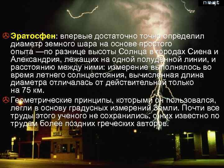 > Эратосфен: впервые достаточно определил диаметр земного шара на основе простого опыта —по разнице