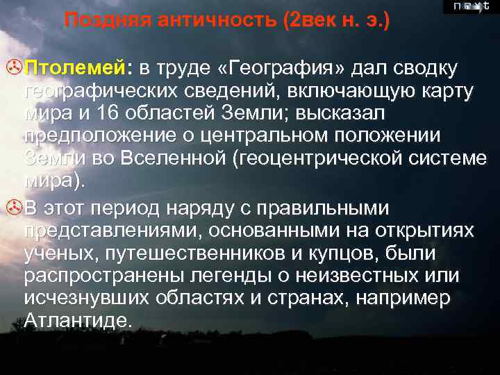 Поздняя античность (2 век н. э. ) >Птолемей: в труде «География» дал сводку географических