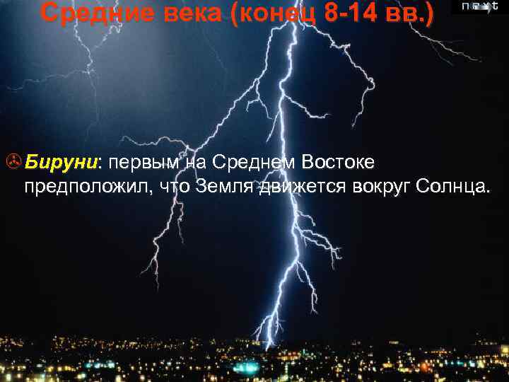 Средние века (конец 8 -14 вв. ) > Бируни: первым на Среднем Востоке предположил,