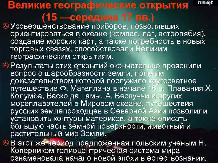 Великие географические открытия (15 —середина 17 вв. ) > Усовершенствование приборов, позволявших ориентироваться в