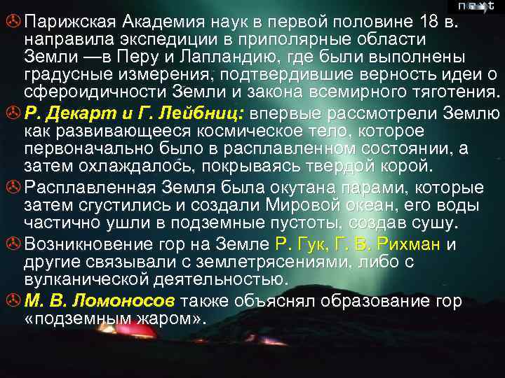 > Парижская Академия наук в первой половине 18 в. направила экспедиции в приполярные области