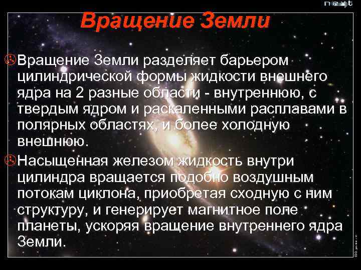 Вращение Земли >Вращение Земли разделяет барьером цилиндрической формы жидкости внешнего ядра на 2 разные