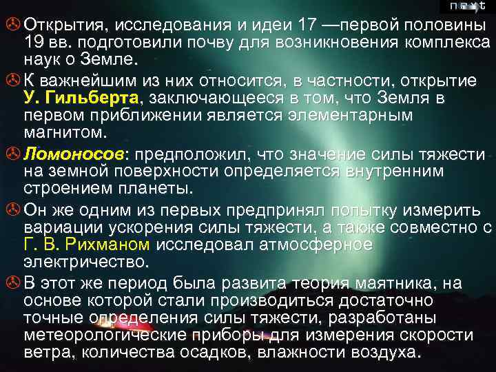 > Открытия, исследования и идеи 17 —первой половины 19 вв. подготовили почву для возникновения