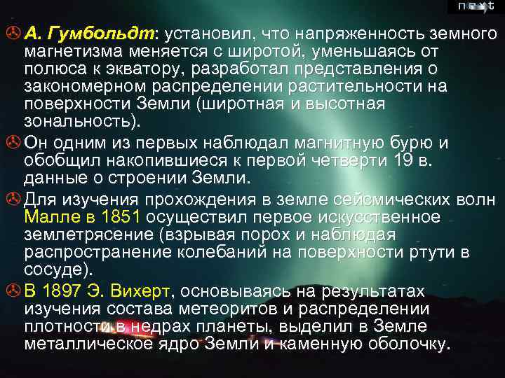 > А. Гумбольдт: установил, что напряженность земного магнетизма меняется с широтой, уменьшаясь от полюса