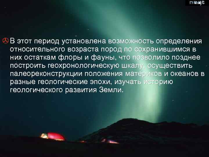 > В этот период установлена возможность определения относительного возраста пород по сохранившимся в них