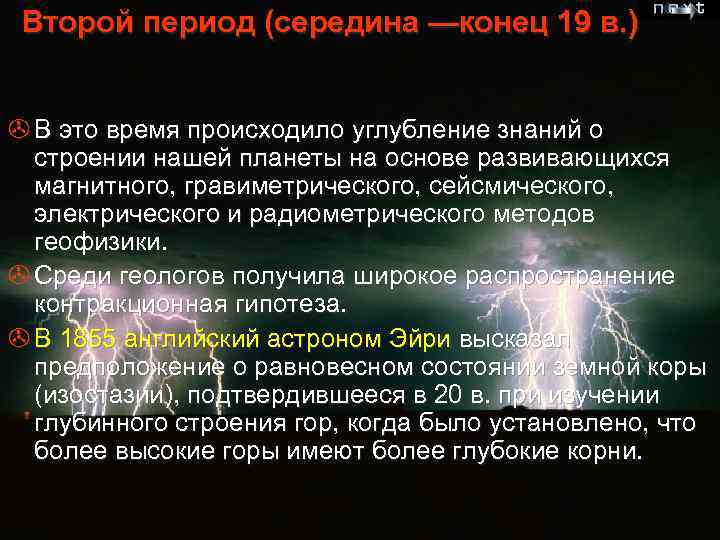 Второй период (середина —конец 19 в. ) > В это время происходило углубление знаний