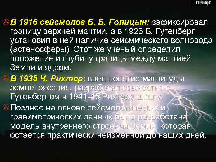 > В 1916 сейсмолог Б. Б. Голицын: зафиксировал границу верхней мантии, а в 1926