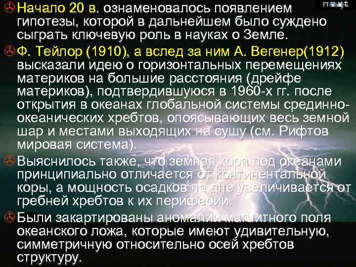 > Начало 20 в. ознаменовалось появлением гипотезы, которой в дальнейшем было суждено сыграть ключевую