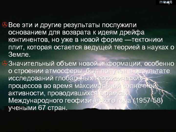 > Все эти и другие результаты послужили основанием для возврата к идеям дрейфа континентов,