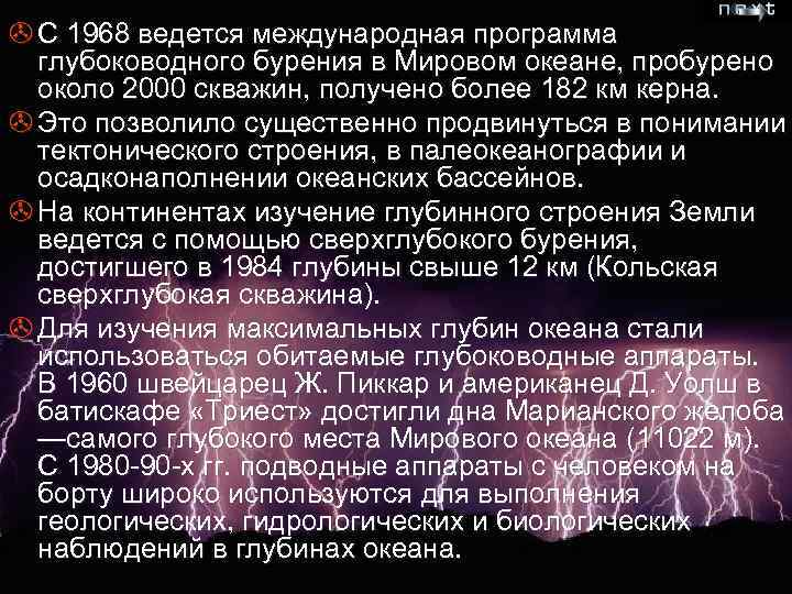 > С 1968 ведется международная программа глубоководного бурения в Мировом океане, пробурено около 2000