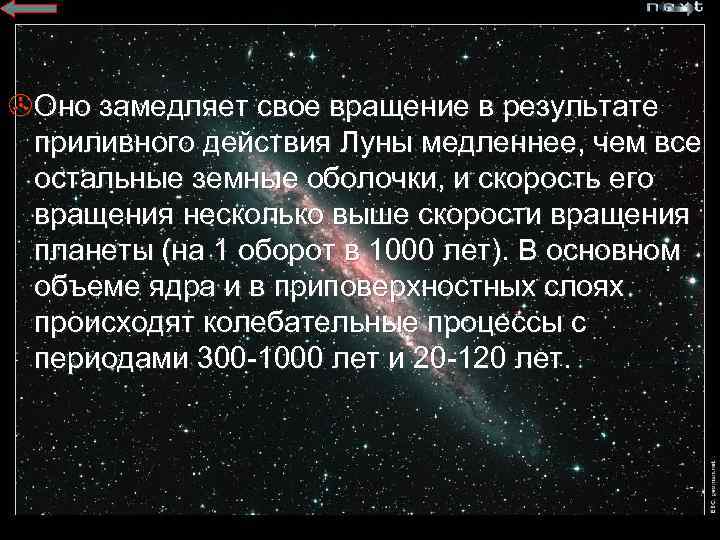 >Оно замедляет свое вращение в результате приливного действия Луны медленнее, чем все остальные земные