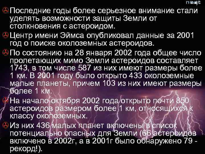 > Последние годы более серьезное внимание стали уделять возможности защиты Земли от столкновения с