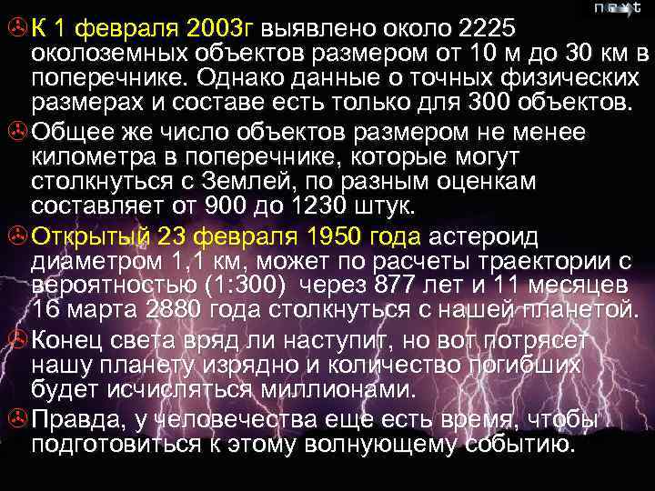 > К 1 февраля 2003 г выявлено около 2225 околоземных объектов размером от 10