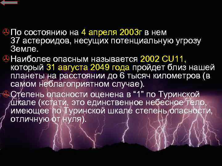 > По состоянию на 4 апреля 2003 г в нем 37 астероидов, несущих потенциальную