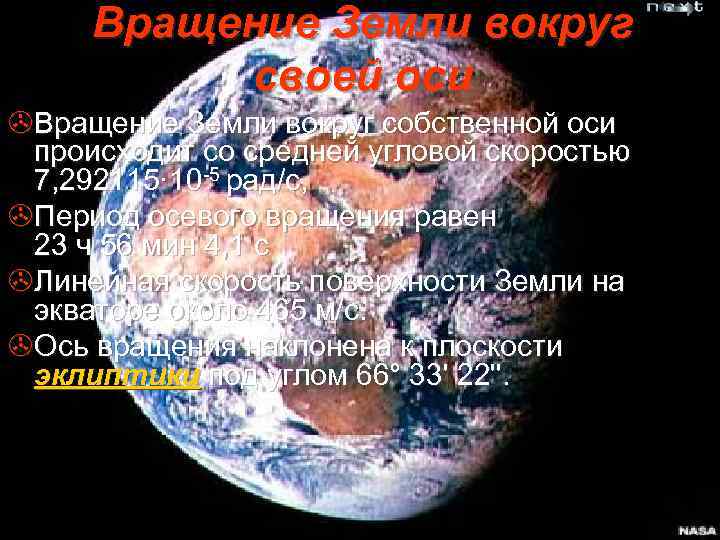 Собственной оси. Сколько километров крутится земля вокруг своей оси. Угловая скорость вращения земли вокруг своей оси. Скорость вращения земли вокруг своей оси почему не чувствуем. Вокруг собственной оси это как.