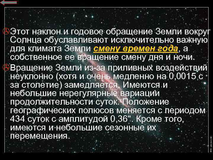 >Этот наклон и годовое обращение Земли вокруг Солнца обуславливают исключительно важную для климата Земли