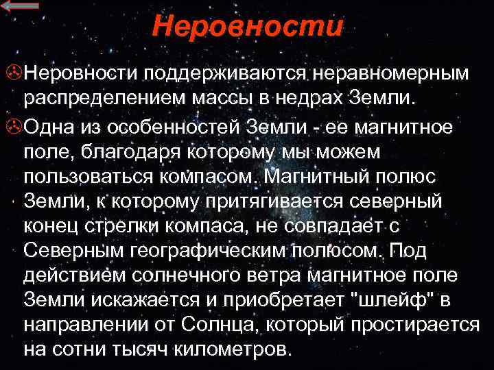 Неровности >Неровности поддерживаются неравномерным распределением массы в недрах Земли. >Одна из особенностей Земли -