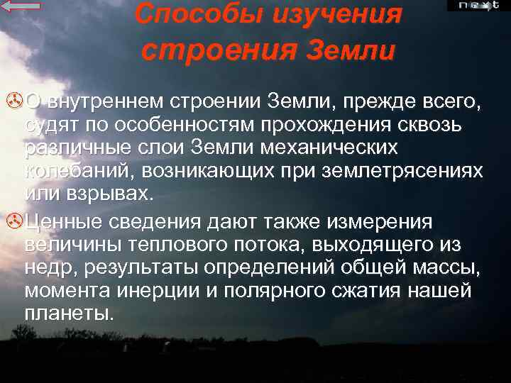 Способы изучения строения Земли >О внутреннем строении Земли, прежде всего, судят по особенностям прохождения