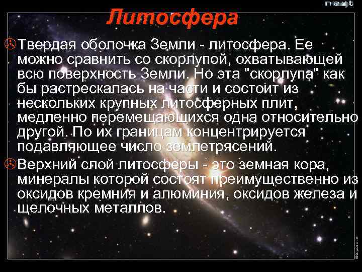 Литосфера >Твердая оболочка Земли - литосфера. Ее можно сравнить со скорлупой, охватывающей всю поверхность