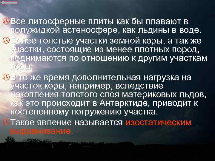 >Все литосферные плиты как бы плавают в полужидкой астеносфере, как льдины в воде. >Более