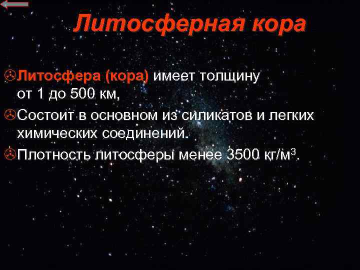 Литосферная кора >Литосфера (кора) имеет толщину от 1 до 500 км, >Состоит в основном