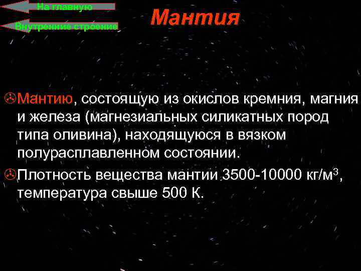 На главную Внутренние строение Мантия >Мантию, состоящую из окислов кремния, магния и железа (магнезиальных