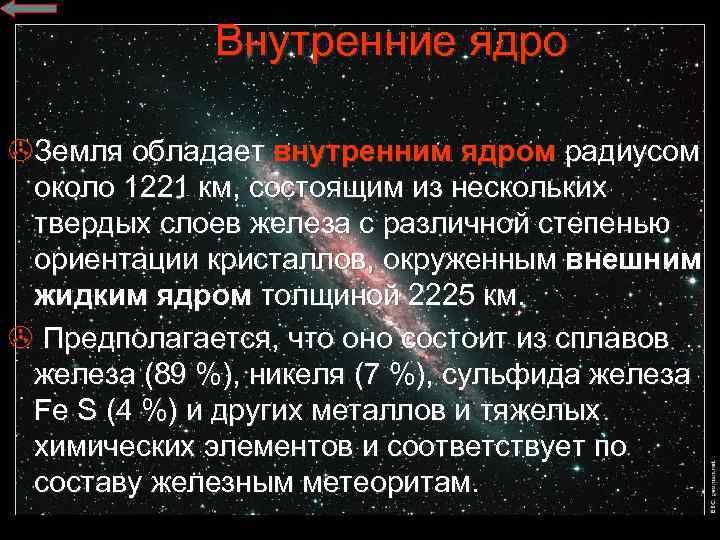 Внутренние ядро >Земля обладает внутренним ядром радиусом около 1221 км, состоящим из нескольких твердых