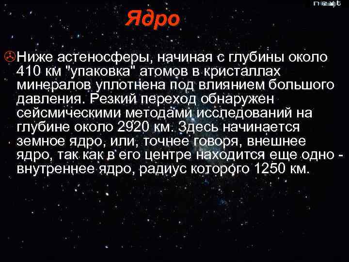 Ядро >Ниже астеносферы, начиная с глубины около 410 км 