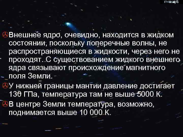 >Внешнее ядро, очевидно, находится в жидком состоянии, поскольку поперечные волны, не распространяющиеся в жидкости,