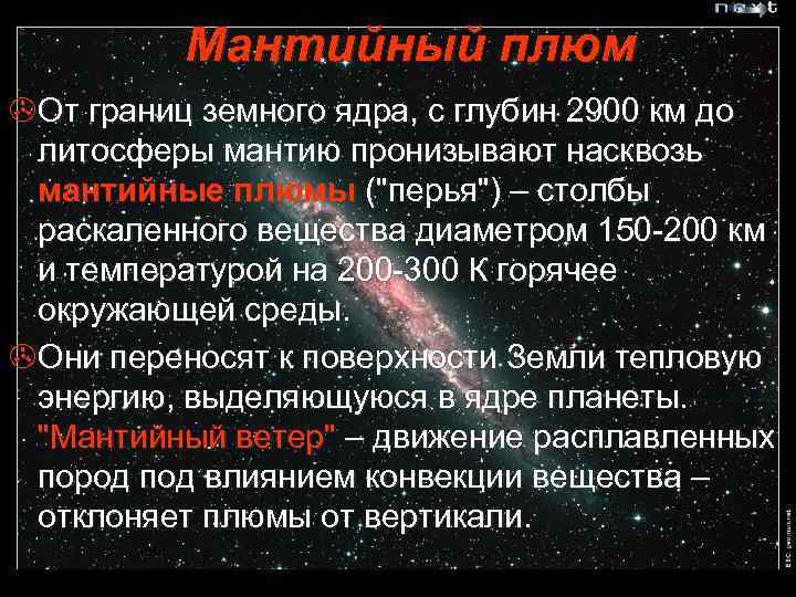 Мантийный плюм >От границ земного ядра, с глубин 2900 км до литосферы мантию пронизывают