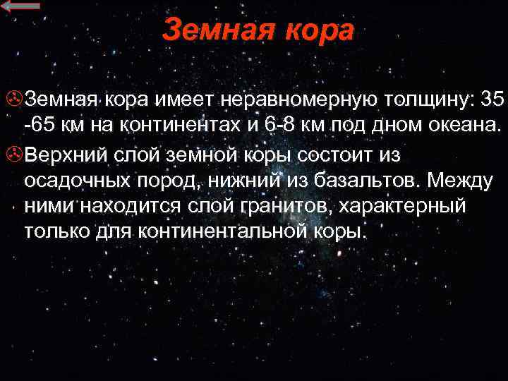 Земная кора >Земная кора имеет неравномерную толщину: 35 -65 км на континентах и 6