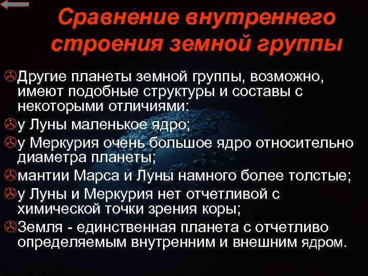 Сравнение внутреннего строения земной группы >Другие планеты земной группы, возможно, имеют подобные структуры и