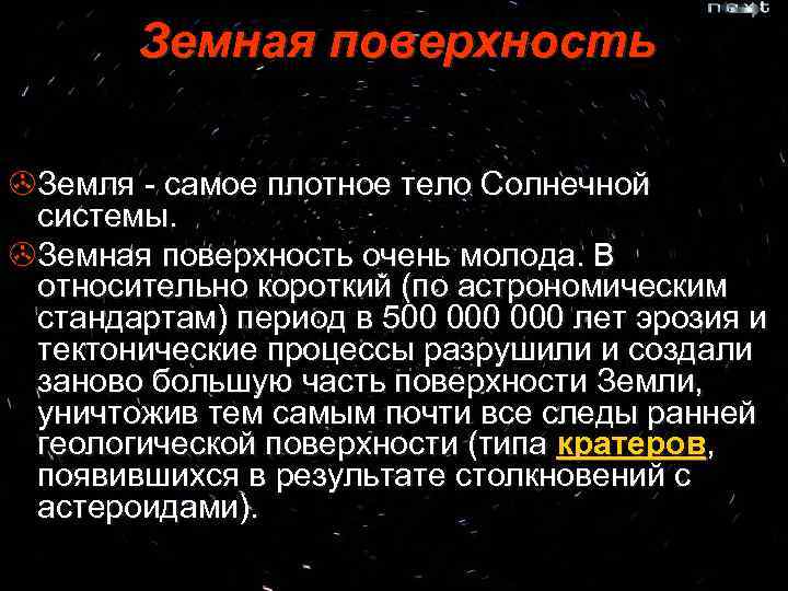 Земная поверхность >Земля - самое плотное тело Солнечной системы. >Земная поверхность очень молода. В