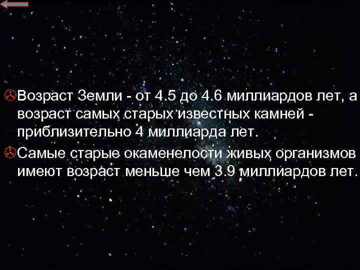 >Возраст Земли - от 4. 5 до 4. 6 миллиардов лет, а возраст самых