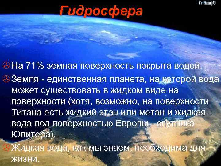 Гидросфера > На 71% земная поверхность покрыта водой. > Земля - единственная планета, на