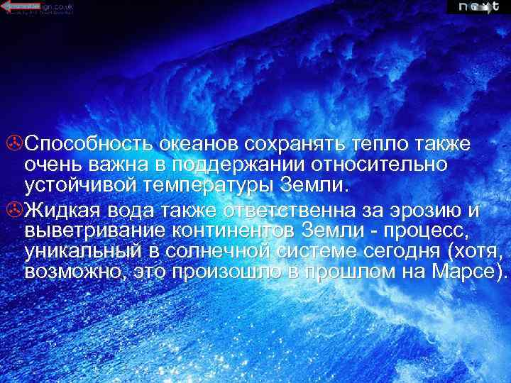 >Способность океанов сохранять тепло также очень важна в поддержании относительно устойчивой температуры Земли. >Жидкая