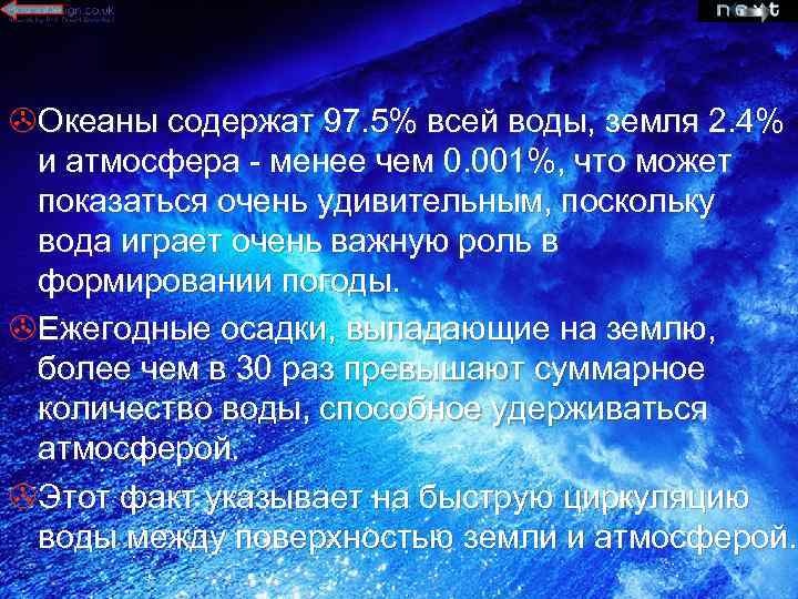 >Океаны содержат 97. 5% всей воды, земля 2. 4% и атмосфера - менее чем