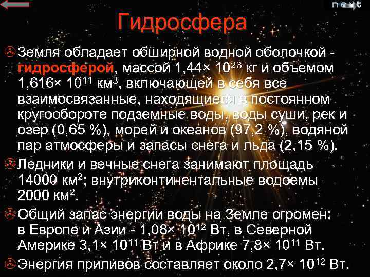 Гидросфера > Земля обладает обширной водной оболочкой - гидросферой, массой 1, 44× 1023 кг