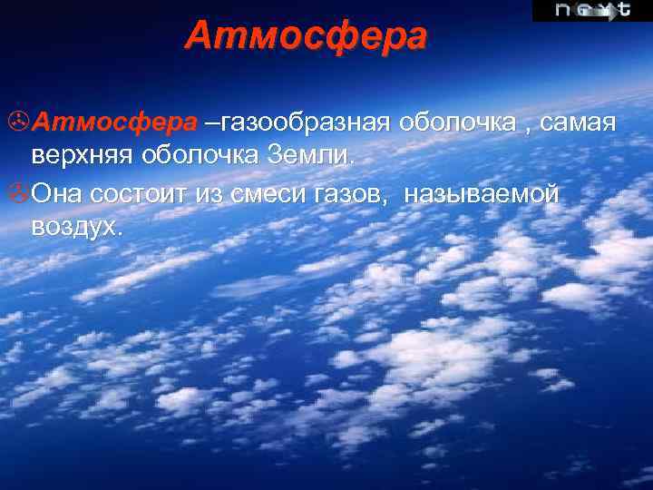 Атмосфера >Атмосфера –газообразная оболочка , самая верхняя оболочка Земли. >Она состоит из смеси газов,